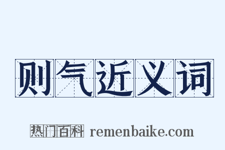 则气近义词是什么意思的图片